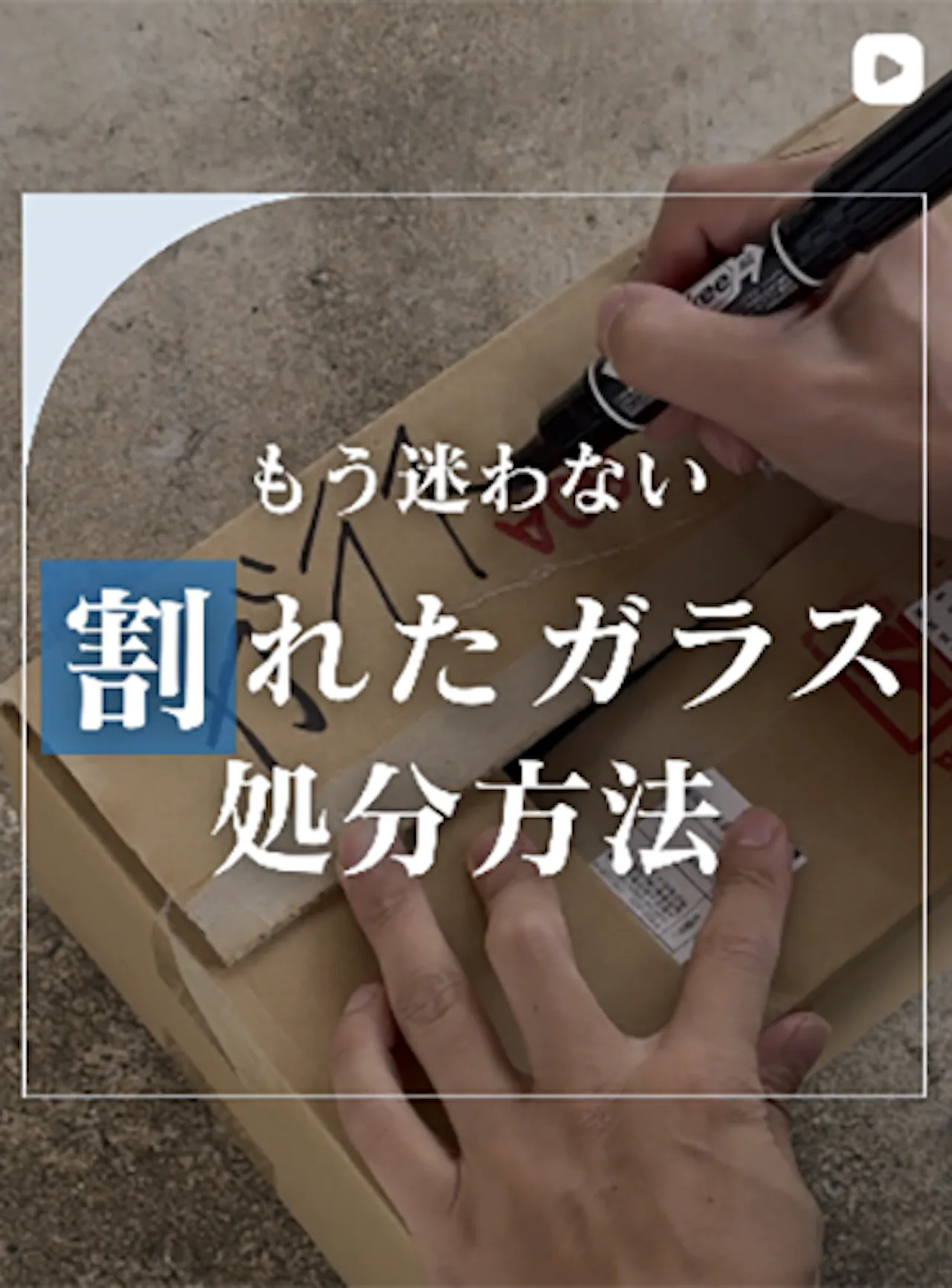 ガラスの捨て方の手順を解説します！【オーダーガラス板.com】