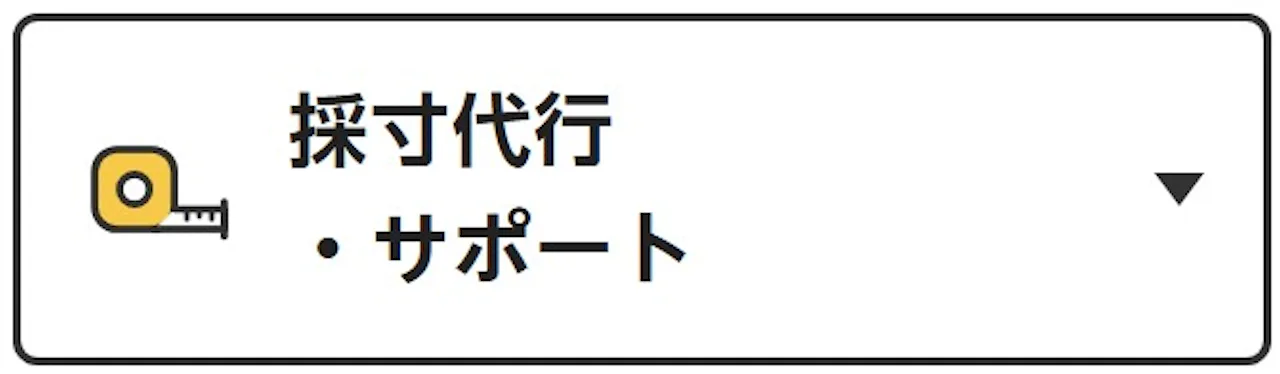 採寸代行・サポート