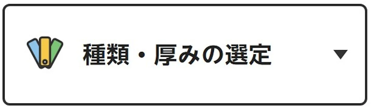 種類・厚みの選定