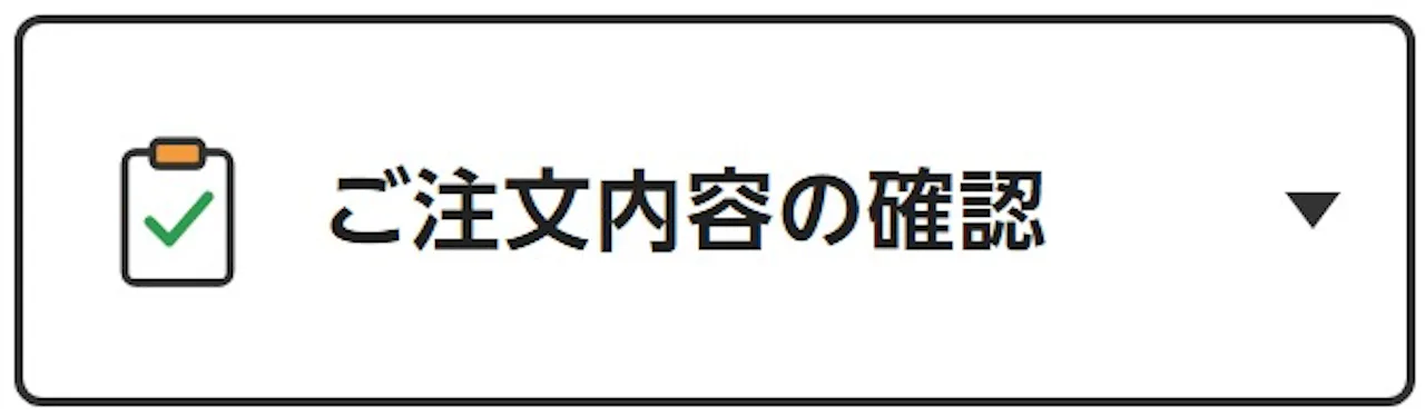 ご注文内容の確認