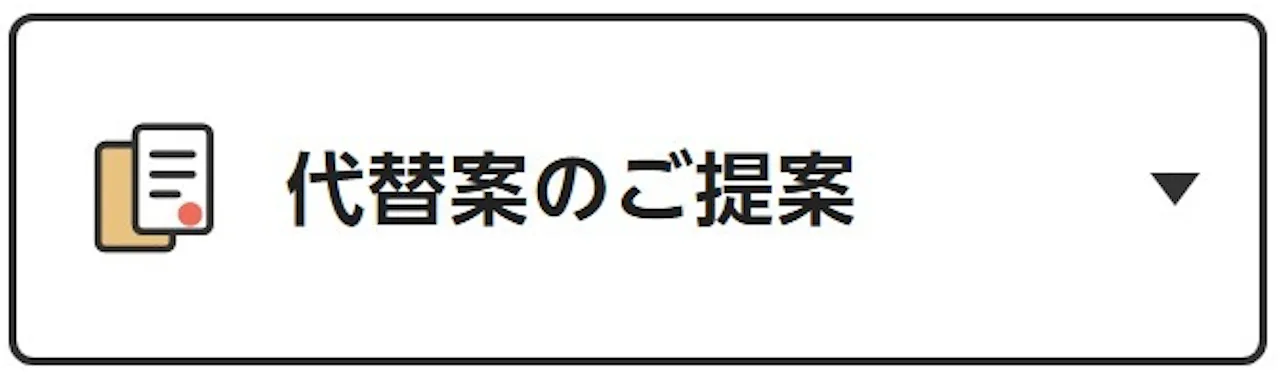 代替案のご提案