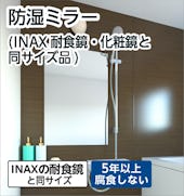 【浴室鏡】規格サイズ／INAXの化粧鏡・耐食鏡と同サイズ