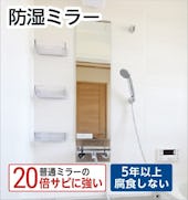 【お風呂場の鏡／防湿ミラー】腐食・サビを抑える鏡の販売
