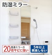 防湿ミラー／お風呂の鏡・浴室鏡