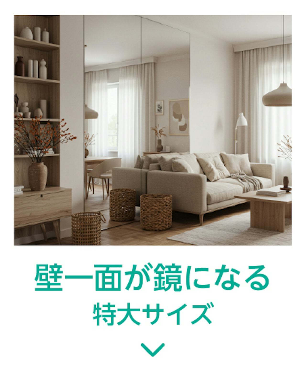 壁一面が鏡になるサイズの一覧