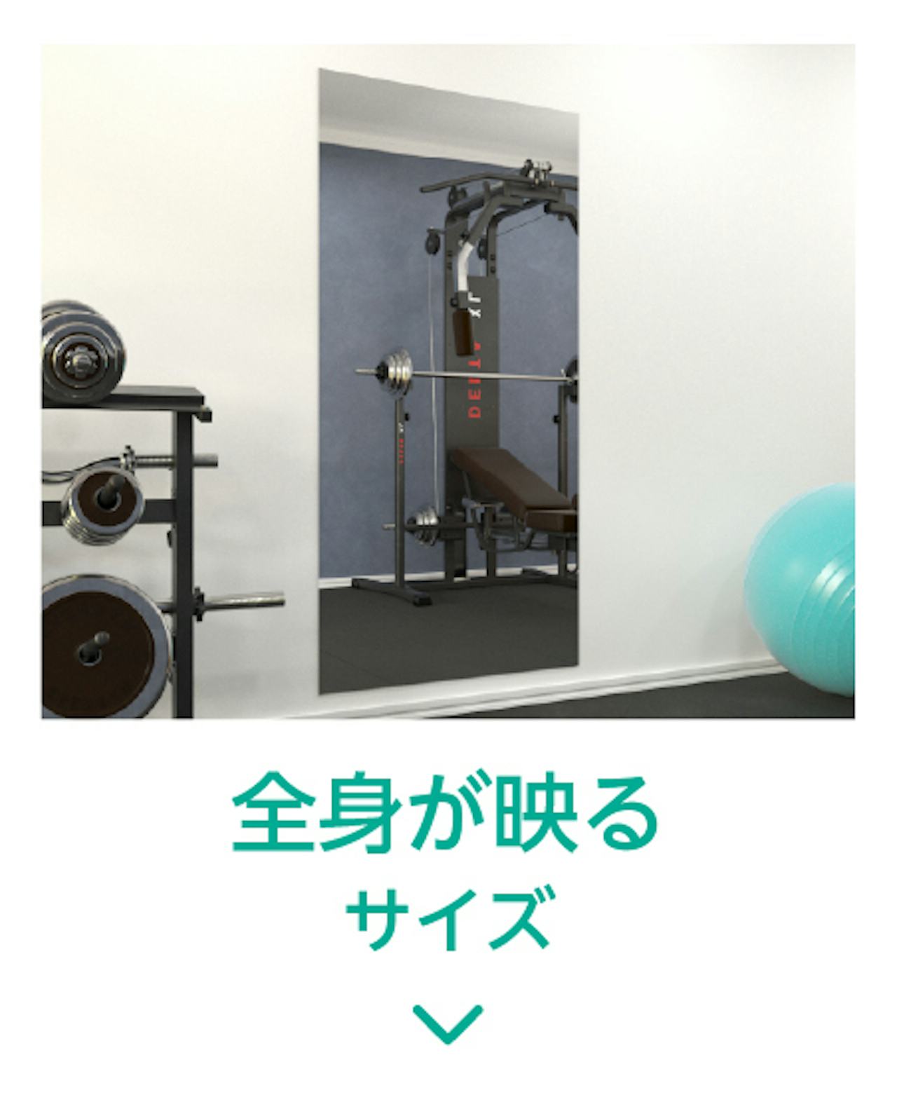 全身が映るサイズの一覧