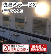 【大浴場の鏡】防湿ミラーDX(デラックス)／オーダーサイズ