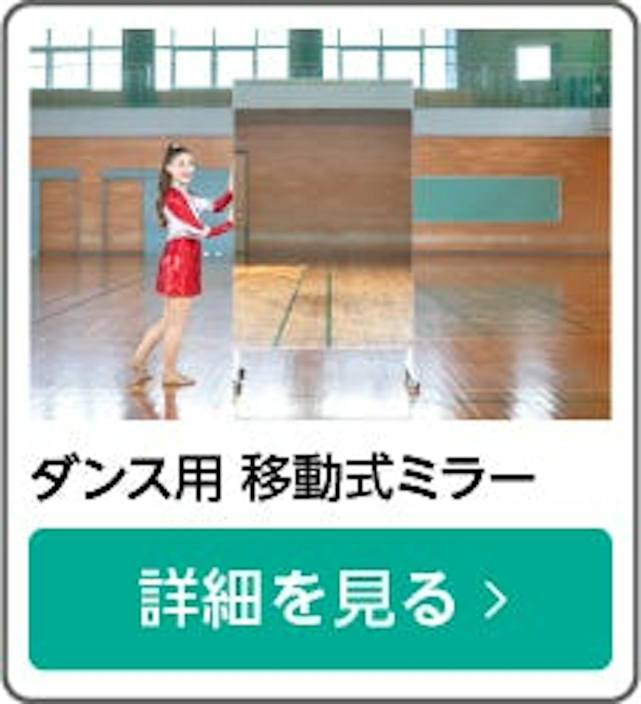 ダンス用 移動式ミラー - 全国550校で採用／キャスター付きで移動が簡単