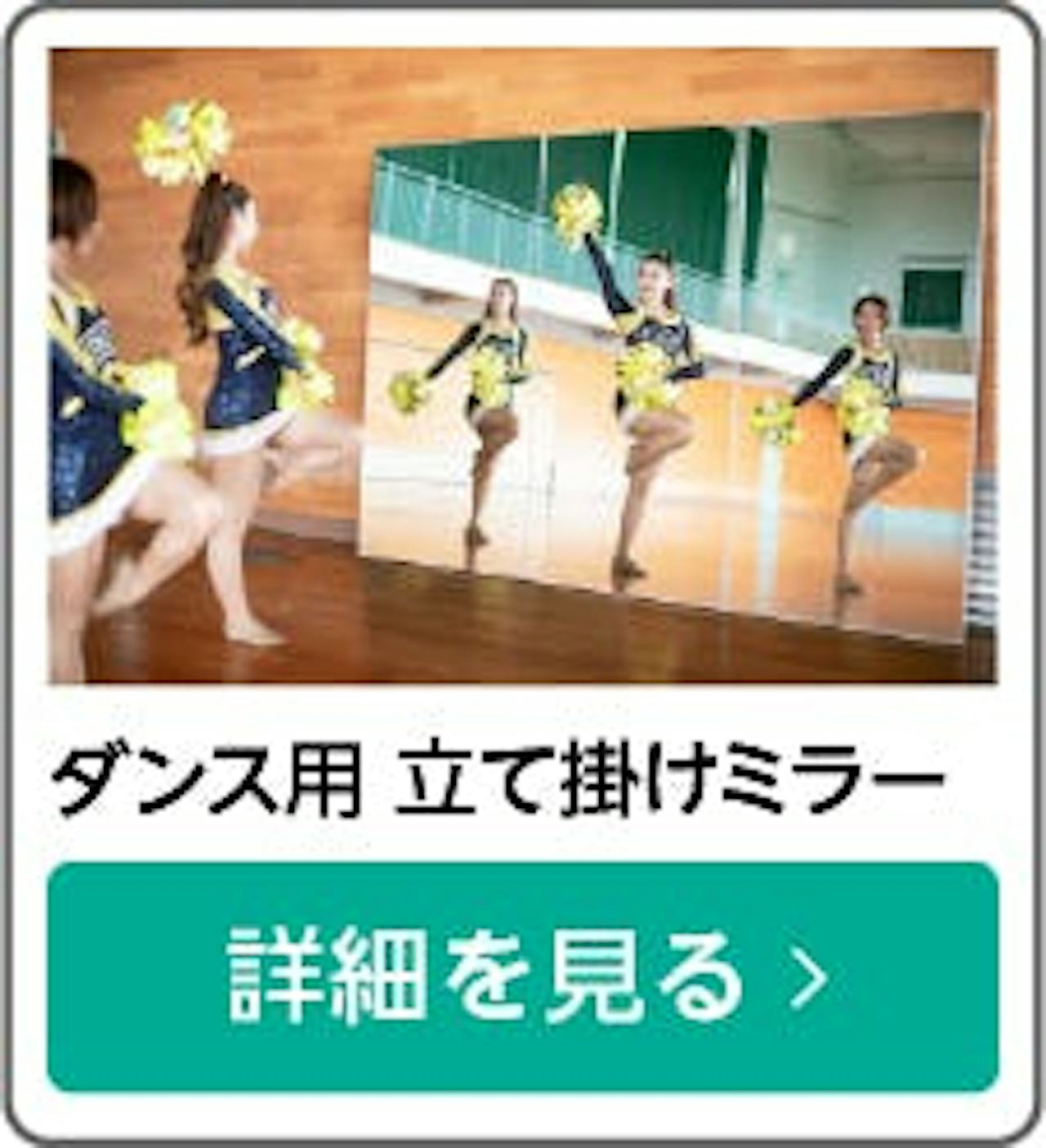 ダンス用 立て掛けミラー - 全国800ヵ所のジム・スタジオで採用／簡単設置