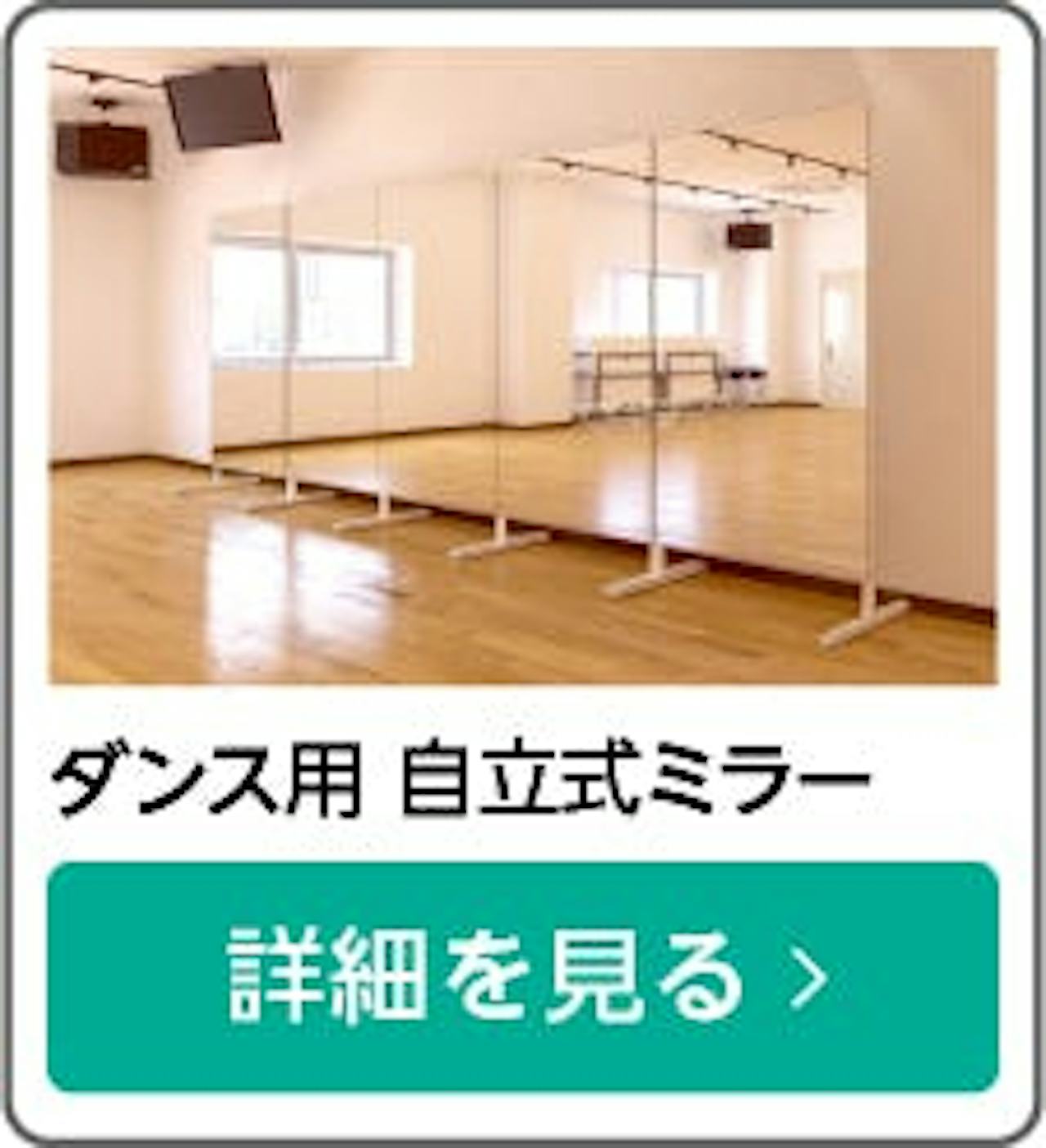 ダンス用 自立ミラー - 軽くて丈夫な自立式ミラー／キャスターも付属