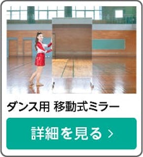 ダンス用 - 移動式ミラー