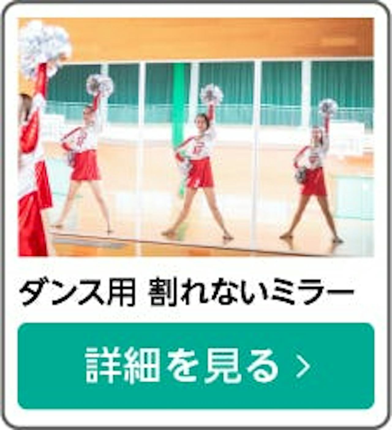 【割れないダンスミラー】超軽量で持ち運び簡単／歪みにくい