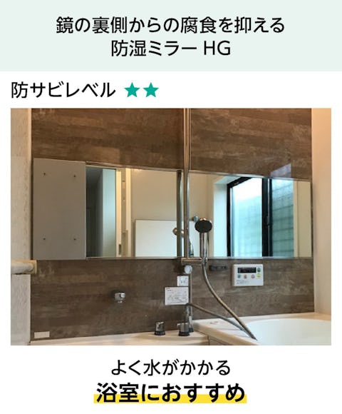 鏡の傷・擦り傷が取れない場合 - 浴室には「防湿ミラーHG」への交換がおすすめ