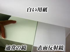 鏡の構造・反射の仕組み - 反射の原理 通常の鏡と表面反射鏡の比較