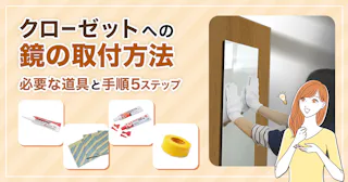 クローゼットの姿見にオススメの鏡 6選｜鏡の販売.com