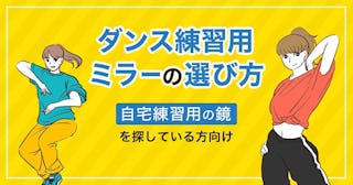 自宅でのダンス練習用の鏡の選び方・オススメ3選