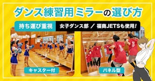 持ち運びが簡単な「ダンス練習用鏡」を紹介