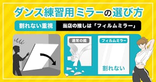 割れないダンス練習鏡なら「フィルムミラー」