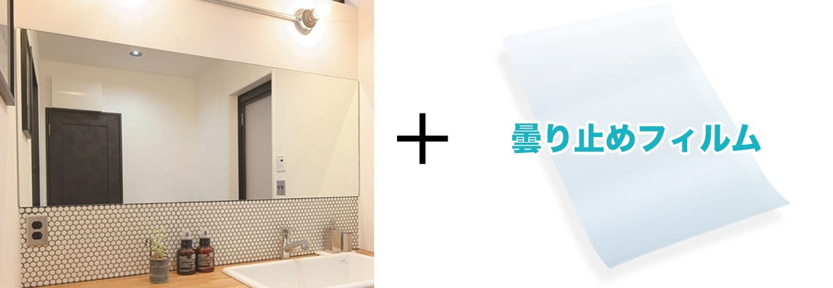 鏡の曇り止め - 洗面所に推奨/防湿ミラーST(スタンダード)+曇り止めフィルム