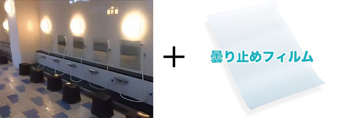 鏡の曇り止め - 銭湯・大浴場に推奨/防湿ミラーDX(デラックス)+曇り止めフィルム