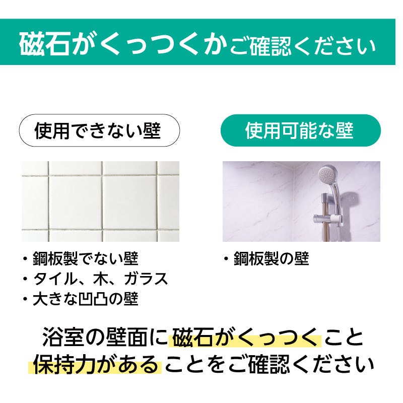 ユニットバス用マグネットミラー - 浴室の壁に磁石がつくか確認／使用できない壁：大きな凹凸の壁等には設置不可