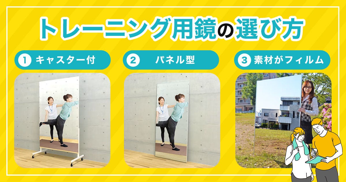 【トレーニング用の鏡】全身が映る3種類の鏡と選び方｜鏡の販売.COM