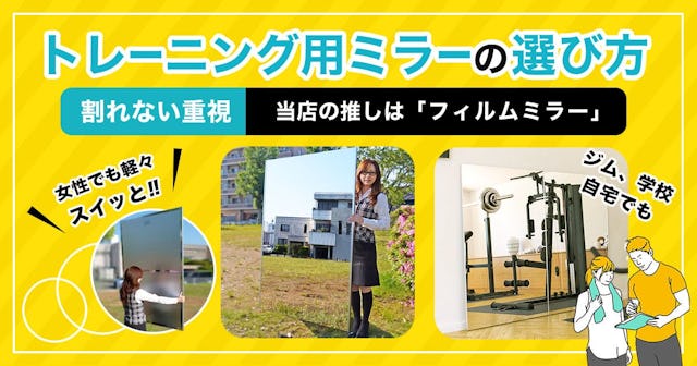 トレーニング用の割れない重視の鏡は「フィルムミラー」がオススメ