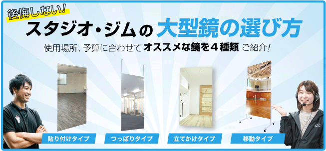 トレーニングジム用の大型鏡の選び方 : オススメ4種類を紹介