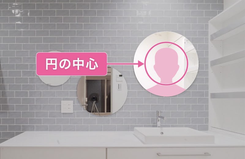 洗面所の鏡を取り付ける高さ／円形の鏡：使用者の顔の高さに合わせる
