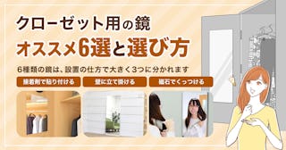 クローゼット用の鏡 オススメ4選と選び方
