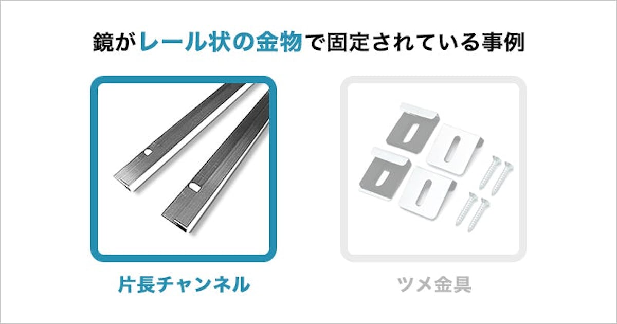 浴室鏡が片長チャンネルで固定されている事例