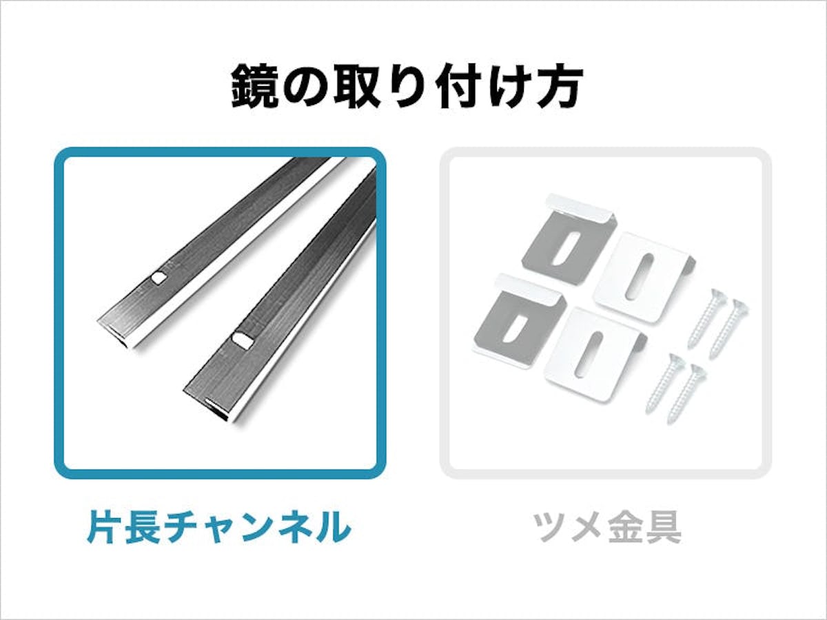 浴室鏡が片長チャンネルで取り付けてある場合