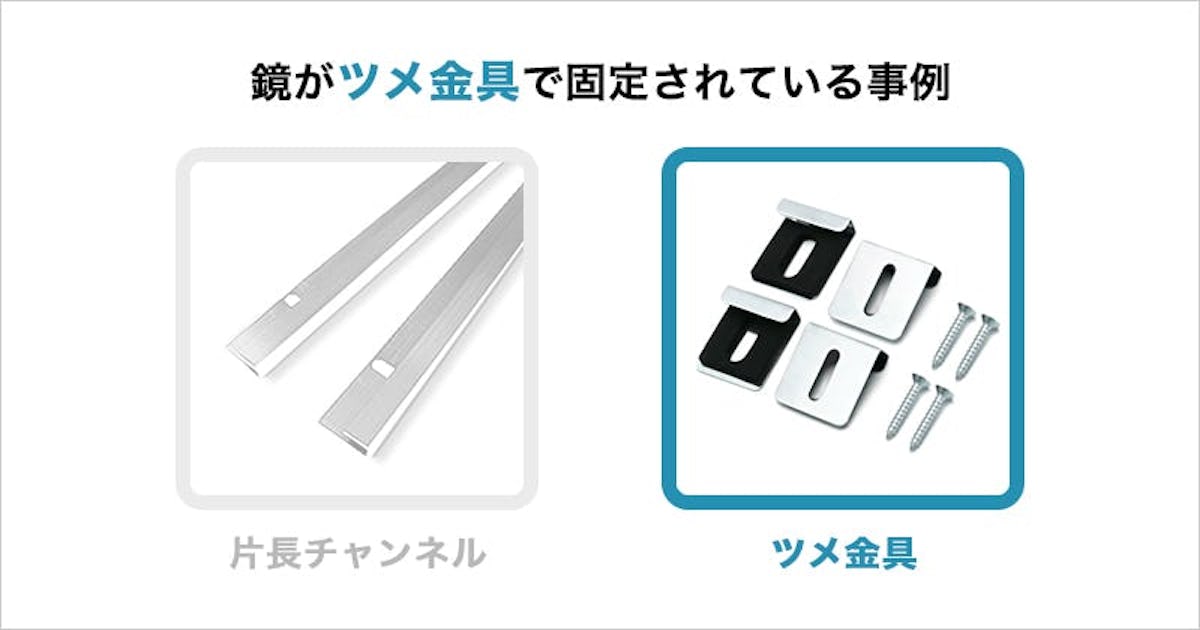 浴室鏡がツメ金具で固定されている事例