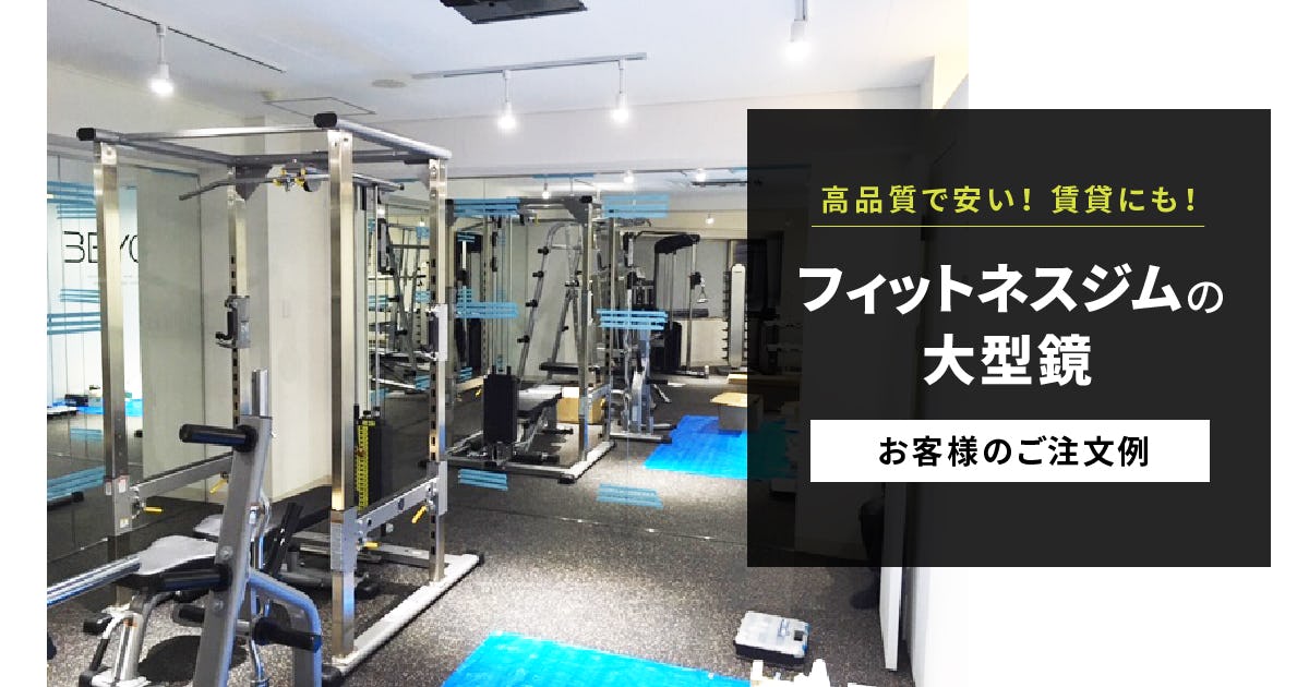 フィットネスジムに大型鏡を設置した事例