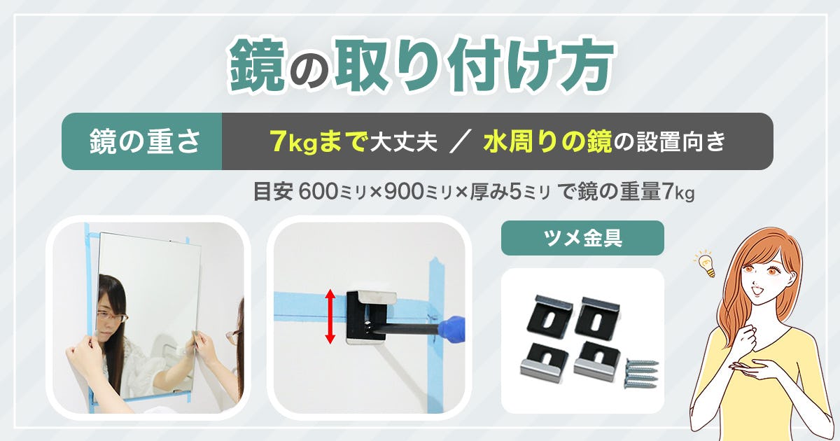 ツメ金具を使用した場合の鏡の取り付け・交換方法｜鏡の販売.com