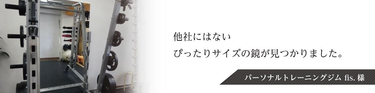 パーソナルジムのトレーニングマシンにパネルミラーを設置されたfits.様が、当店で注文いただいた理由