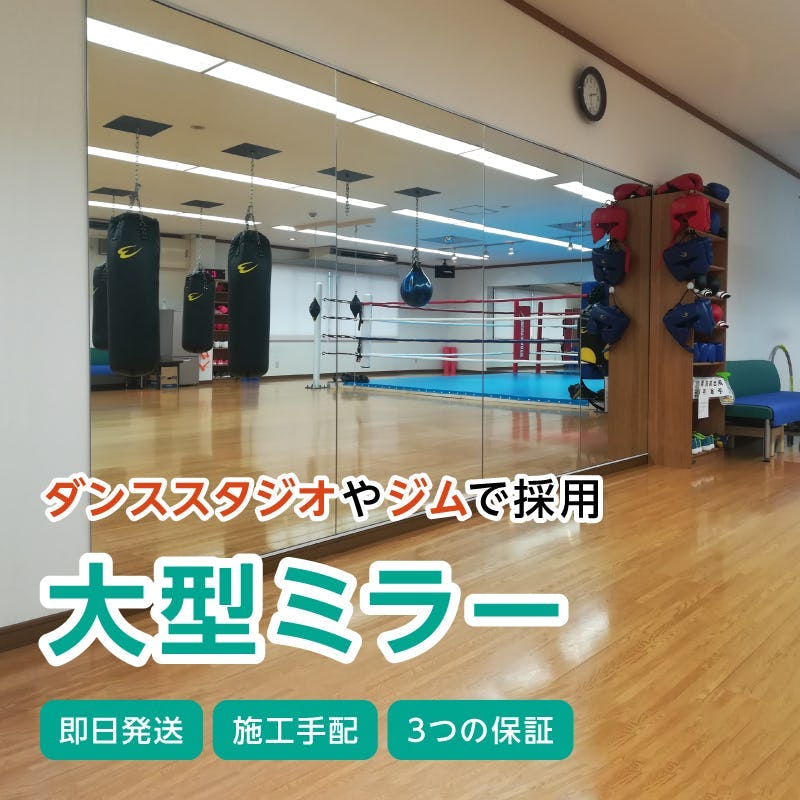 ジム用の姿見にぴったりの大型規格ミラー