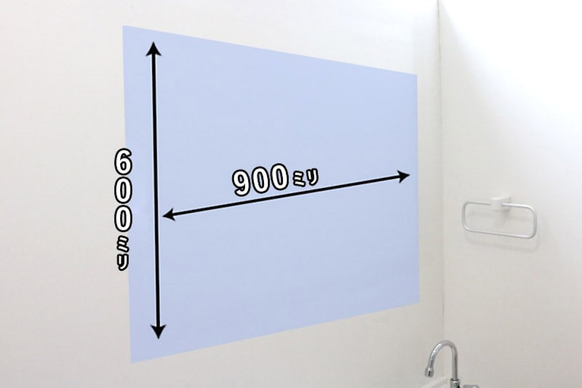 今回は「横900ミリ × 縦600ミリ」の鏡を取り付けていきます