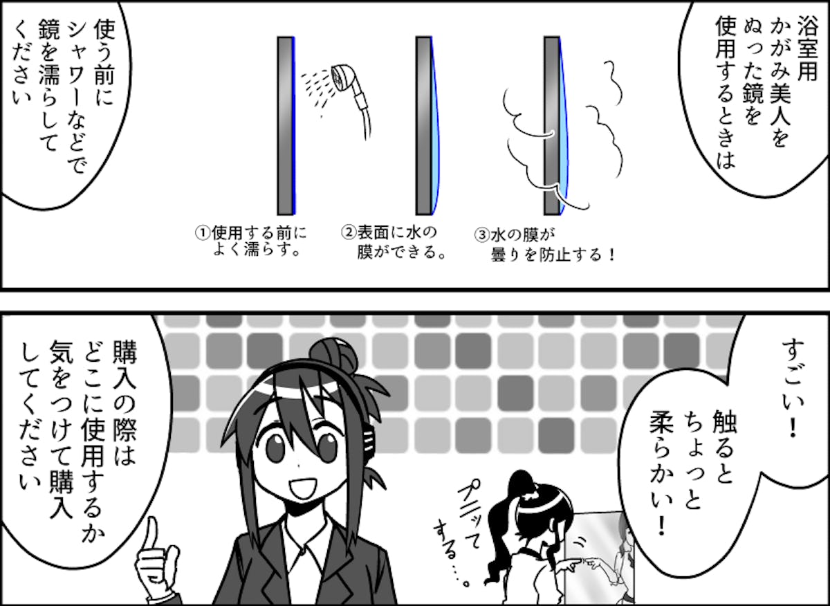 浴室用のかがみ美人は鏡を水でしっかり濡らすことで曇り止めの効果を発揮します。