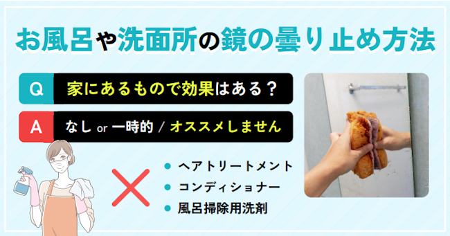 お風呂や洗面所の鏡の曇り止め方法 - 身近の物で効果はあるのか