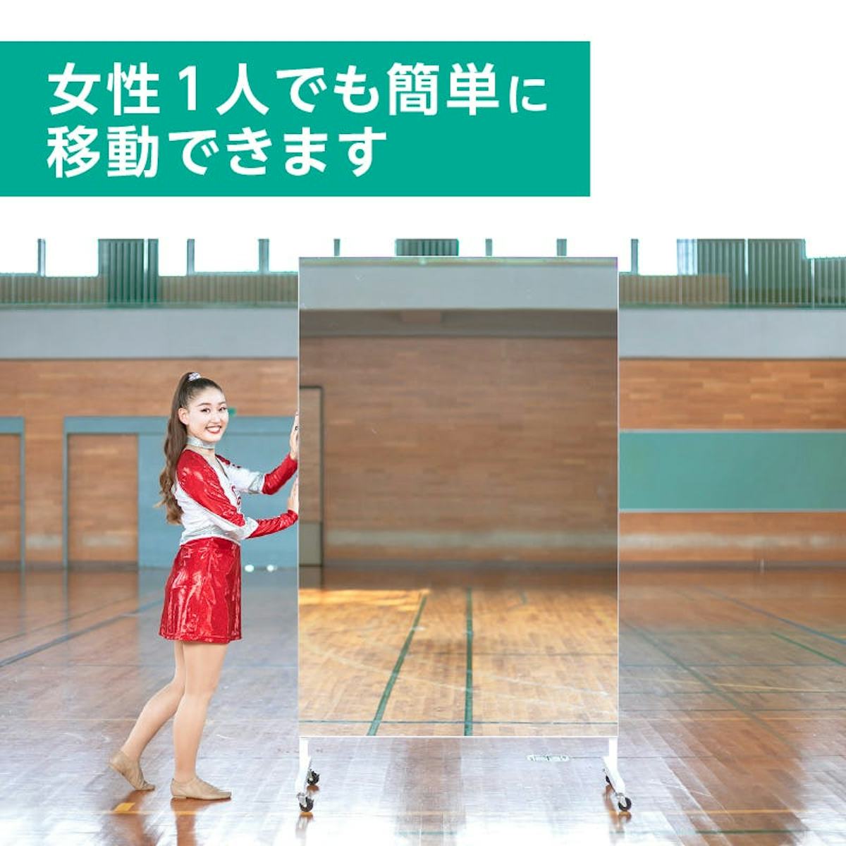 学校・ダンス部用のミラー - 移動式スポーツミラーは女性一人でも簡単に移動できる