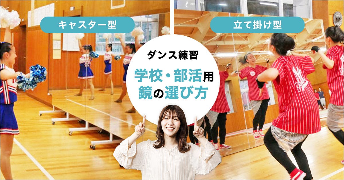 ダンスミラーの選び方 - 学校や部活のダンス練習・バレエの練習に使いやすい移動できる鏡