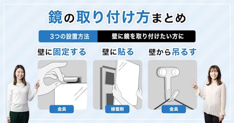 賃貸物件で鏡を設置するための金具