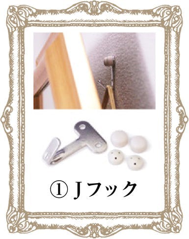 鏡の重量によって決まる取り付け方①Jフック