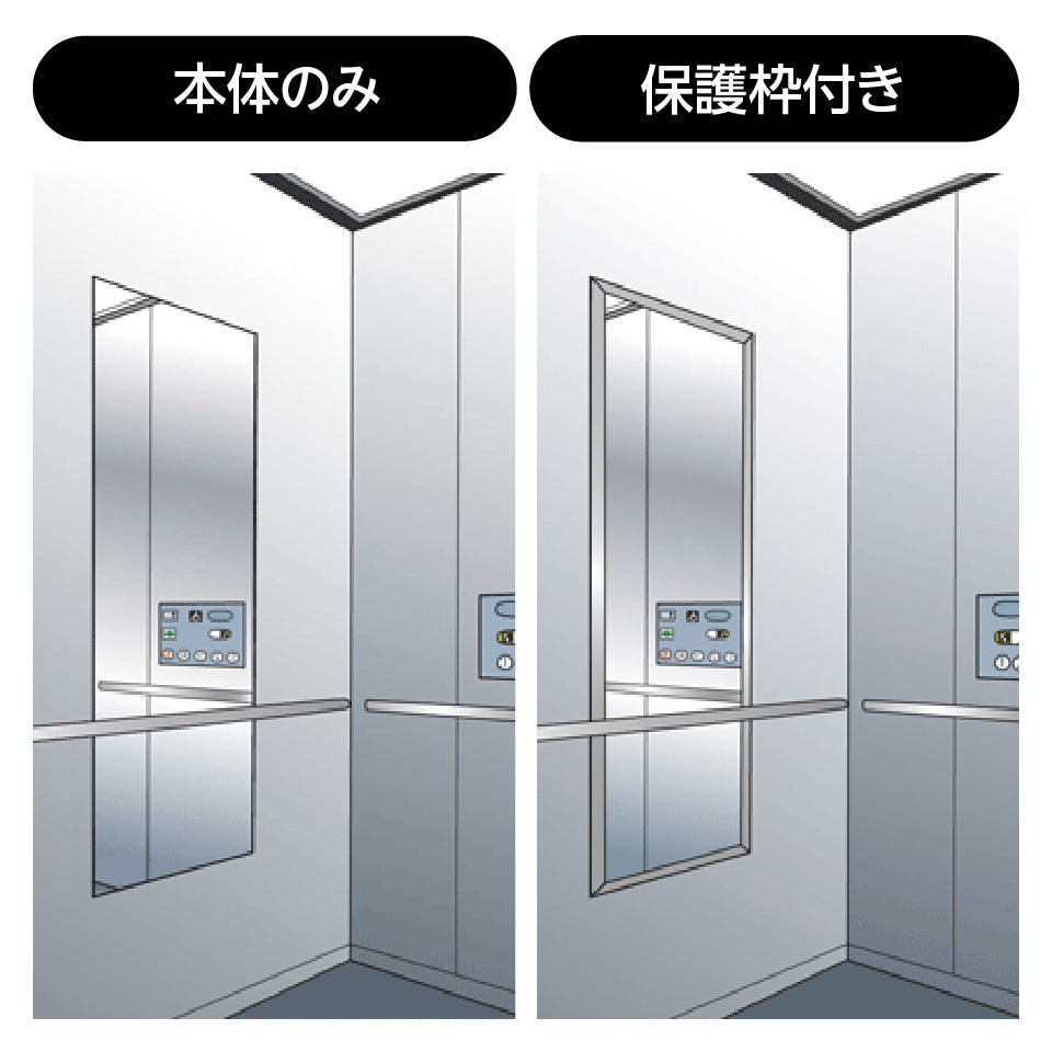 エレベーターの鏡 - 合わせミラーは「保護枠」を付けられる