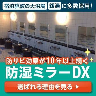 ＼最強の防サビ効果を持つ鏡／ホテル・温泉の大浴場に選ばれる「防湿ミラーDX」