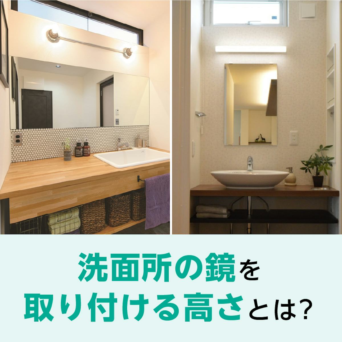 洗面所の鏡を取り付ける高さとは