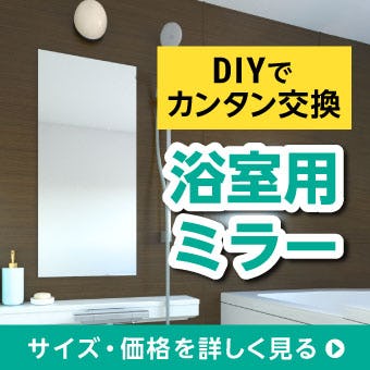 ＼DIYで交換する人増えてます！／お風呂鏡のリフォームなら「浴室用ミラー」