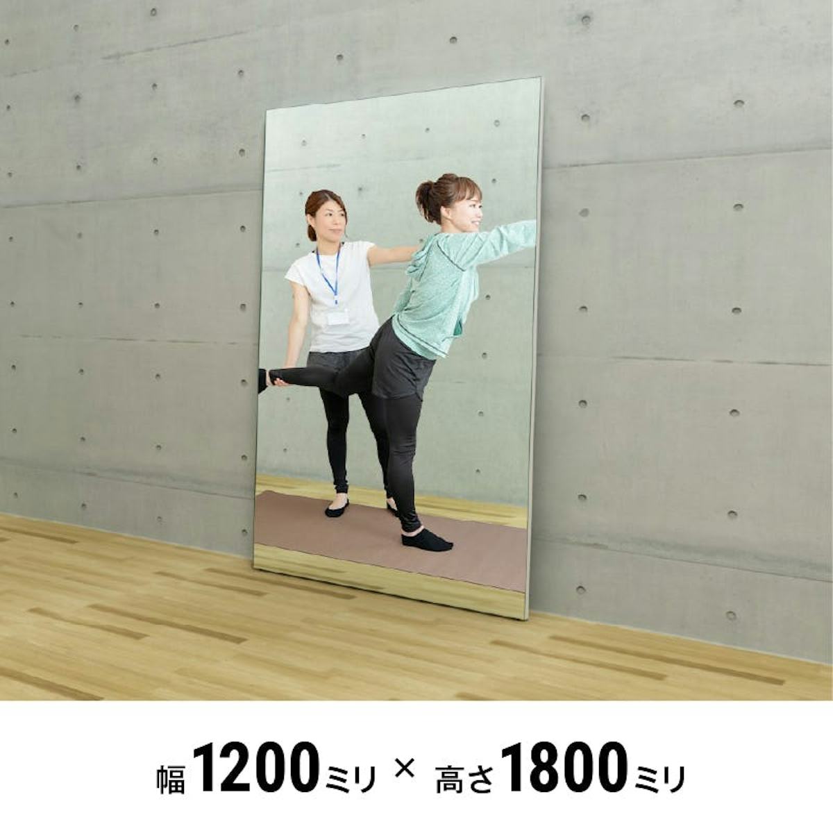 パネルミラー(メジャータイプワイド) 120×180センチ - 全身を映せる立て掛け鏡