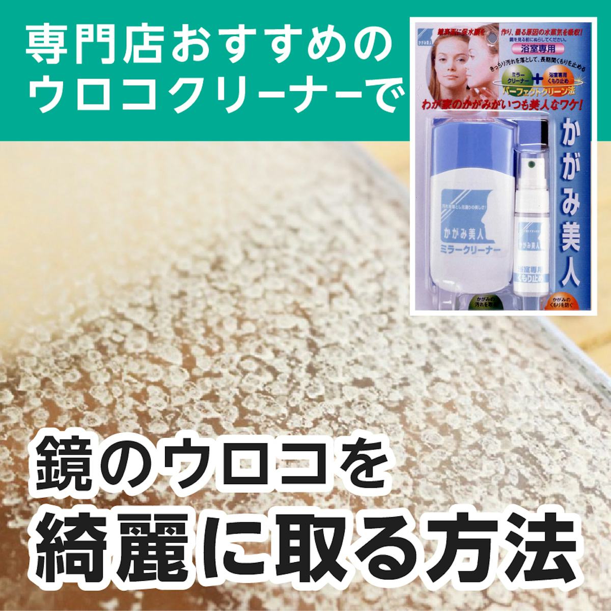 お風呂や洗面所鏡のウロコ取り(水垢取り)におすすめの最強クリーナーを紹介